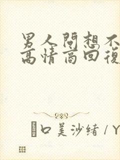 男人问想不想他高情商回复封面