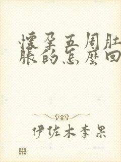 怀孕五周肚子胀胀的怎么回事