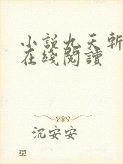 小说九天斩神诀在线阅读