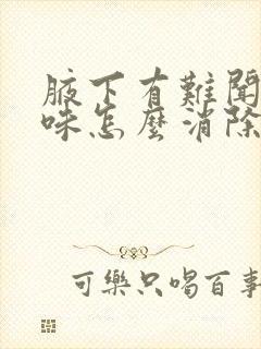 腋下有难闻的气味怎么消除