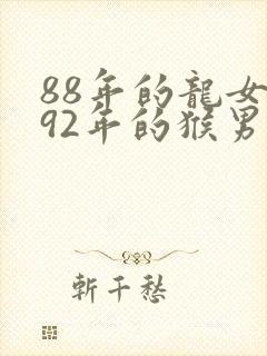 88年的龙女和92年的猴男封面