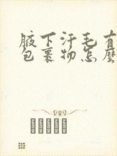 腋下汗毛有黄色包裹物怎么去除