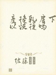 产后乳房下垂可以恢复吗