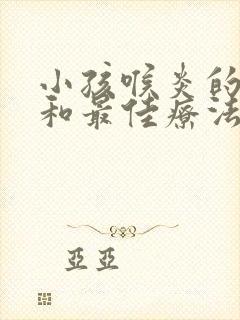 小孩喉炎的症状和最佳疗法