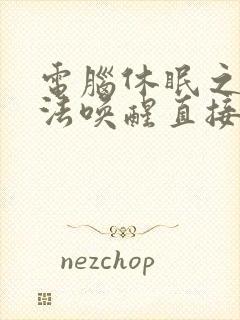 电脑休眠之后无法唤醒直接是黑屏