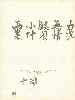 两小腿无力酸软是什么情况引起的