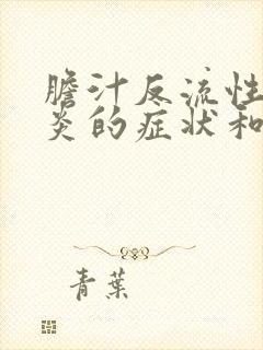 胆汁反流性食道炎的症状和治疗封面