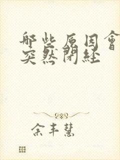 哪些原因会导致突然闭经