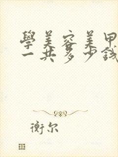 学美容美甲美睫一共多少钱封面