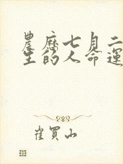 农历七月二十出生的人命运