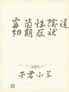 霉菌性阴道发炎初期症状