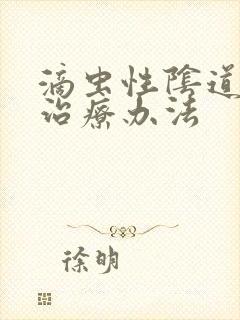 滴虫性阴道发炎治疗办法