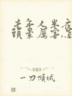 老年人半夜突然头晕厉害,怎么回事封面