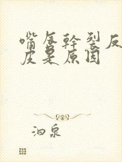 嘴唇干裂反复脱皮是原因