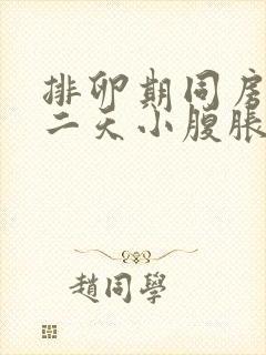 排卵期同房完第二天小腹胀痛