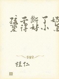 孩子断了奶胸部变得好小 怎么办封面