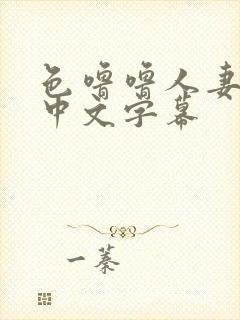 色噜噜人妻丝袜中文字幕