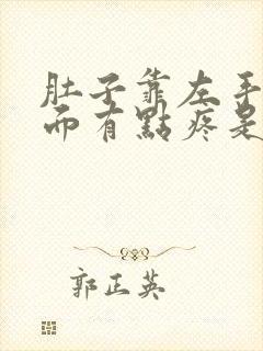 肚子靠左手边下面有点疼是怎么回事