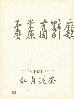 手掌有点麻是什么原因引起的封面