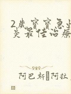2岁宝宝急性喉炎最佳治疗方法