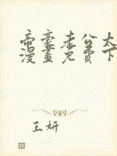 帝豪老公太狂热漫画免费下拉式520漫画网