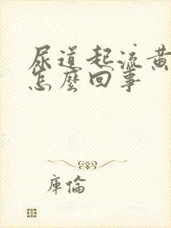 尿道起流黄脓是怎么回事