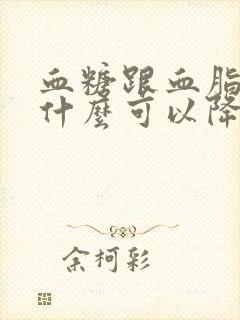 血糖跟血脂高吃什么可以降得快封面