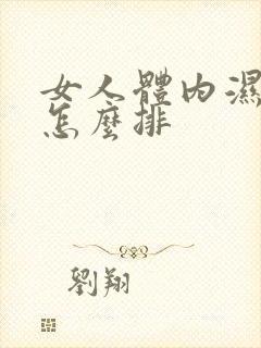 女人体内湿气重怎么排