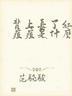 背上长了红色的痘痘是什么原因