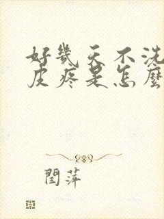 好几天不洗头头皮疼是怎么回事