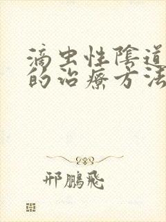 滴虫性阴道发炎的治疗方法