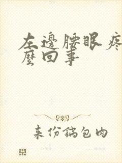 左边腰眼疼是怎么回事