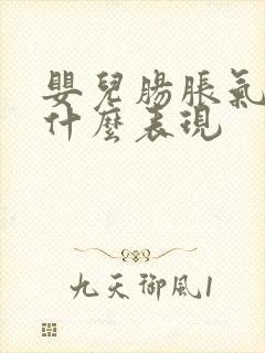 婴儿肠胀气都有什么表现封面