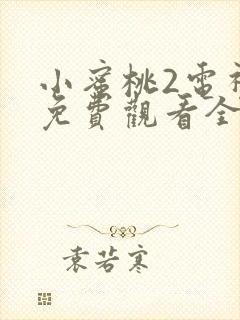 小蜜桃2电视剧免费观看全集高清