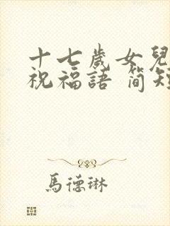 十七岁女儿生日祝福语 简短独特封面