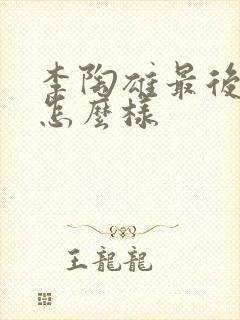 李陶雄最后结局怎么样