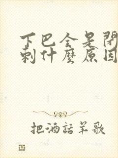 下巴全是闭口粉刺什么原因封面