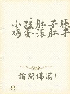 小孩肚子胀气用鸡蛋滚肚子