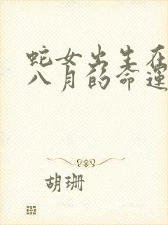 蛇女出生在农历八月的命运