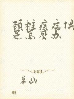 颈椎疾病供血不足怎么办