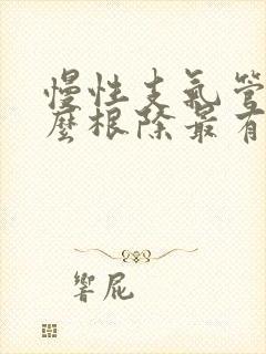 慢性支气管炎怎么根除最有效