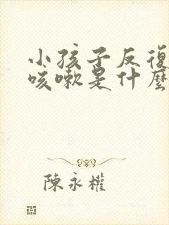 小孩子反复发烧咳嗽是什么原因