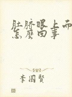 肚脐眼上面疼,怎么回事