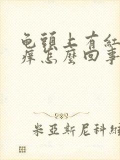 龟头上有红点痒痒怎么回事