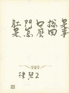 肛门口总是瘙痒是怎么回事封面