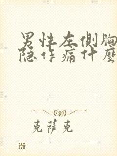 男性左侧胸部隐隐作痛什么原因