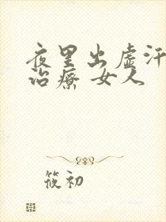 夜里出虚汗怎么治疗 女人