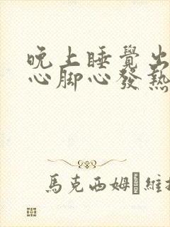 晚上睡觉出汗手心脚心发热