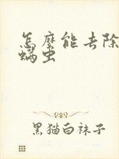 怎么能去除脸上螨虫