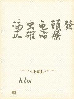 滴虫龟头发炎的正确治疗